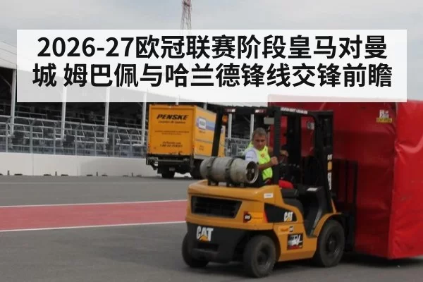 2026-27欧冠联赛阶段皇马对曼城 姆巴佩与哈兰德锋线交锋前瞻