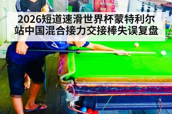 2026短道速滑世界杯蒙特利尔站中国混合接力交接棒失误复盘
